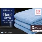 タオル 寝具 泉州タオル 日本製 ホテルスタイル