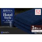タオル 寝具 泉州タオル 日本製 ホテルスタイル