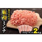 豚肉ミンチ 2.0kg