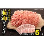 豚肉ミンチ 5.0kg