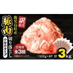 産豚切り落とし 計9kg