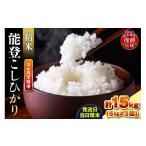 米 コシヒカリ 定期便 3か月 令和8年産 能登コシヒカリ 5kg…