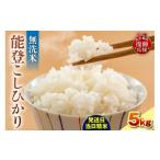 米 コシヒカリ 令和8年産 能登コシヒカリ 5kg