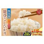 米 コシヒカリ 定期便 3か月 令和8年産 能登コシヒカリ 5kg…