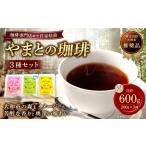 コーヒー ドリップ やまとの珈琲 3種セット