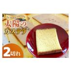 菓子 カステラ ル ソレイユオリジナル 太陽のカステラ