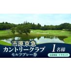 ゴルフ場利用券 市原京急カントリークラブ