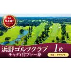 ゴルフ場利用券 浜野ゴルフクラブ平日1Rキャディ付プレー券…