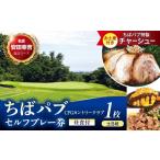 ゴルフ場利用券 ちばパブ CPGカントリークラブ