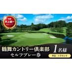 ゴルフ場利用券 鶴舞カントリー倶楽部 平日