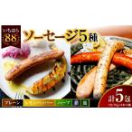 肉 ソーセージ 時代家ソーセージ5種詰め合わせ