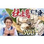牡蠣 むき身 900g