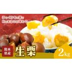 fu.... налог фрукты вид каштан Kumamoto префектура Kikuchi город каштан сырой каштан 2kg.. Chan сельское хозяйство .{9 месяц сверху .-10 месяц сверху . отгрузка предположительно } Kumamoto префектура Kikuchi город каштан .. Kumamoto префектура производство осенний тест . фрукты .. было использовано f...