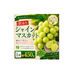 ぶどう マスカット シャインマスカット 訳あり