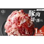 志布志産豚肉切り落とし 計1.5kg