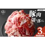 志布志産豚肉切り落とし 計3kg