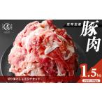 志布志産豚肉切り落とし&豚ミンチセット 計1.5kg