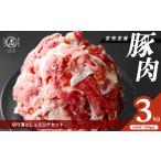 志布志産豚肉切り落とし&豚ミンチセット 計3kg