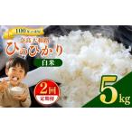 米 ヒノヒカリ 定期便2回 奈良大和路 ひのひかり