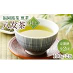 お茶類 緑茶 茶葉 ティーバッグ 定期便 全2回