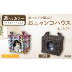 こげ茶 紙バンドで編んだおニャンコハウス