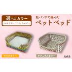 マルチカラー 紙バンドで編んだペットベット