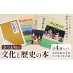 地域のお礼の品の文化 と 歴史 本 4冊 宮之城文化懇談会