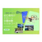 体験チケット ドローン空撮体験講座 60分コース
