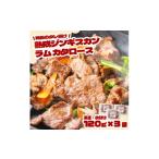 羊肉 秘伝のタレ漬け熟成 ジンギスカン ラムカタロース 120…