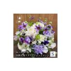花 苗木 お供え用 フラワーアレンジメント