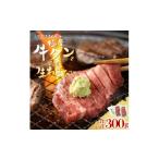野菜類 極厚 牛タン 300g