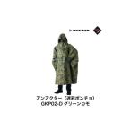 アウトドアグッズ ダンロップ 遮光シリーズ