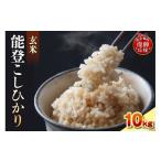 米 コシヒカリ 令和8年産 能登コシヒカリ 10kg