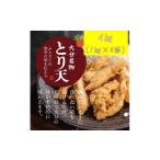 鶏肉 唐揚げ 揚げるだけ 大分名物 とり天 業務用1kg×4袋