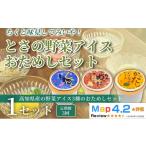 菓子 アイス とさの野菜おためしアイス 100ml
