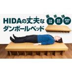 防災グッズ ダンボールベッド 段ボールベッド