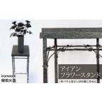 インテリア 1点限り 鍛冶屋がつくる アイアンフラワースタ…