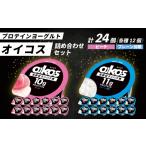 菓子 ヨーグルト ダノン オイコス 脂肪0 2種詰め合わせセッ…