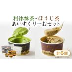 菓子 アイス 利休抹茶 ほうじ茶あいすくりーむ