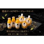 みかん 柑橘類 果汁100% 愛南ゴールドゼリー