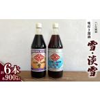 醤油 雪 淡雪 900ml×各3本 計6本セット