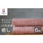 タオル 寝具 バスタオル 今治タオル 癒し 6枚