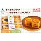 パン 菓子パン ポムポムプリン パンセット
