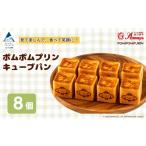 パン 菓子パン ポムポムプリン キューブパン 8個