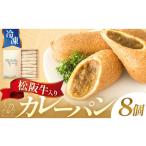 米 パン 総菜パン 松阪牛入りカレーパン 8個