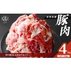 志布志産豚肉切り落とし&豚ミンチセット 計4kg