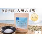 塩 だし 海塩 能登千里浜天然天日塩 小粒 1袋