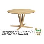 家具 テーブル カリモク家具 ダイニングテーブル