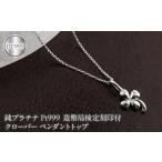 アクセサリー ペンダント クローバー 純プラチナ