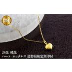 アクセサリー ペンダント ハート 24金 純金